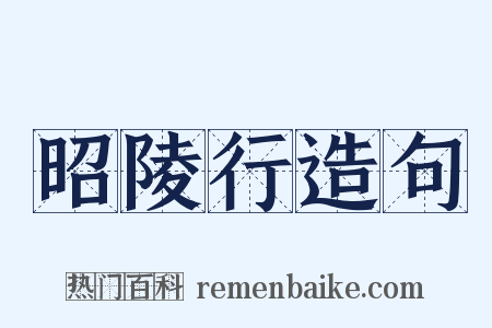 昭陵行造句是什么意思的图片